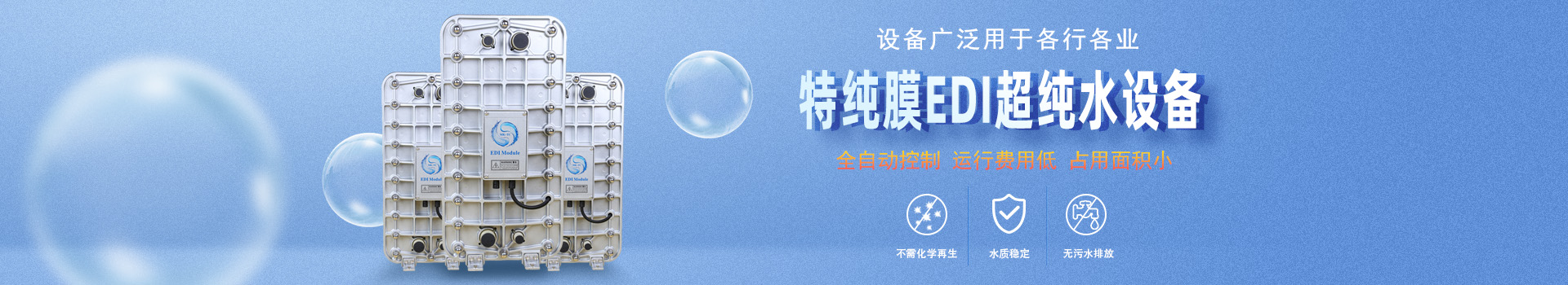 國產(chǎn)EDI膜塊維修banner