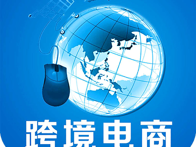 跨境電商是否需要edi認證？